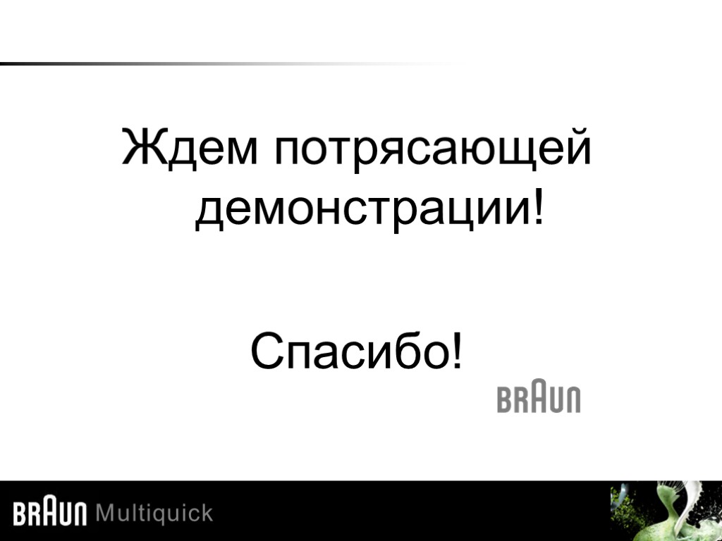 Ждем потрясающей демонстрации! Спасибо!